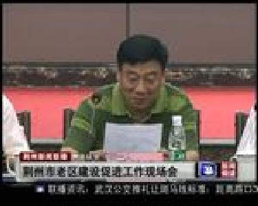 荆州市老区建设促进工作现场会