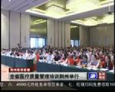 全省医疗质量管理培训荆州举行