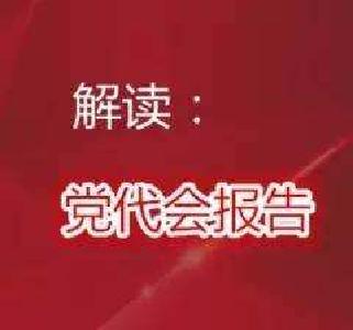 最新！8个数字带你读懂湖北省党代会报告！ 