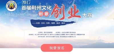 2017首届荆州文化创意创业大赛海选报名开始啦！
