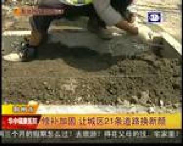 修补加固 让城区21条道路换新颜