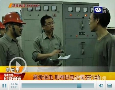 荆州供电公司启动“高考保电”计划 确保用电安全