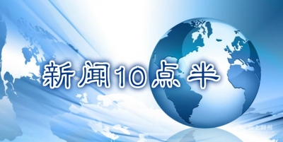 6月1日 云上新闻10点半