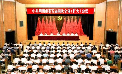 中共荆州市委五届四次全体（扩大）会议召开