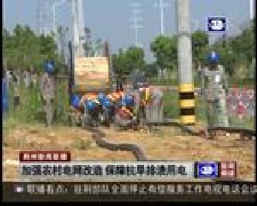 加强农村电网改造 保障抗旱排渍用电