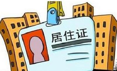 8月1日起荆州实施居住证制 可享10项服务7大便利