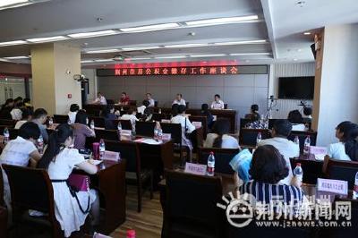 荆州公积金中心召开缴存工作座谈会 积极宣讲政策
