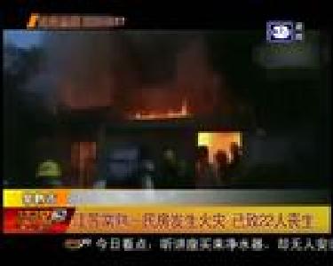 江苏常熟一民房发生火灾 已致22人丧生