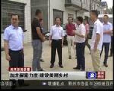 加大探索力度 建设美丽乡村