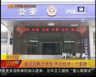 荆州警事：金项链戴上就跑 两次抢劫一个套路