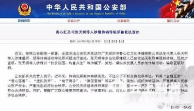 公安部、央视紧急曝光：大型传销“善心汇”被查处！