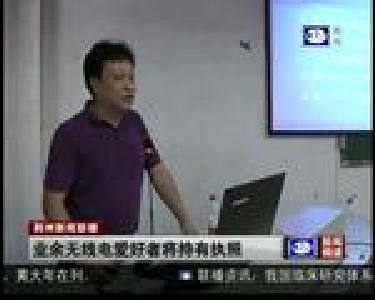 业余无线电爱好者将持有执照