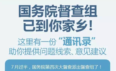 国务院督查组已到你家乡！这里有一份“通讯录”请查收 
