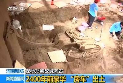 河南郑韩故城考古：出土2400年前豪华“房车”