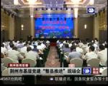 荆州市基层党建“整县推进”现场会