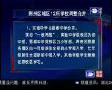荆州区城区12所学校调整合并