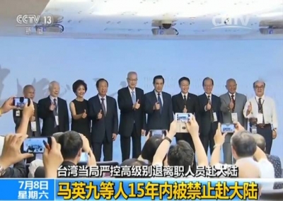 台当局设限：马英九等人15年内禁赴大陆！意欲何为？