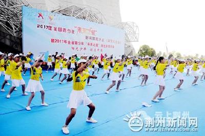 2017全国青少年阳光体育大会(湖北分会场)在荆开幕