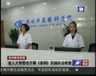 省人大常委会开展《条例》实施执法检查