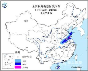 气象台发布暴雨蓝色预警 安徽山东等地将有大暴雨