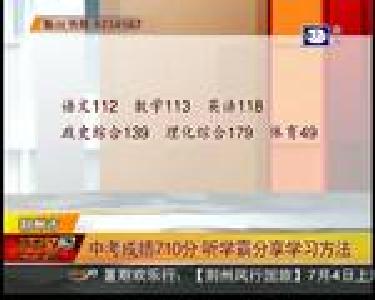 中考成绩710分 听学霸分享学习方法