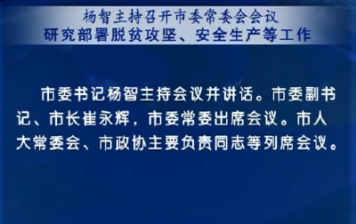 杨智主持召开市委常委会会议 研究部署脱贫攻坚等工作