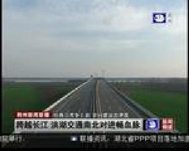 跨越长江 洪湖交通南北对进畅血脉