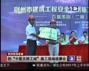 创“十星文明工地”施工现场观摩会