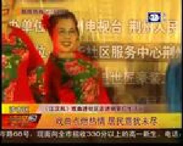 戏曲点燃热情 居民意犹未尽