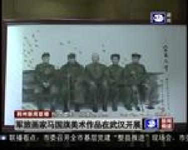 军旅画家马国旗美术作品在武汉开展