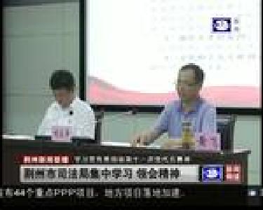 荆州市司法局集中学习 领会精神