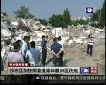 沙市区加快街巷道路和棚户区改造