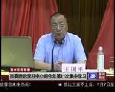 市委理论学习中心组今年第11次集中学习