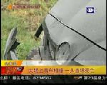 公安县：大堤上两车相撞 一人当场死亡