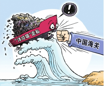 官方发文全面禁止洋垃圾入境：严打走私 严查倒卖