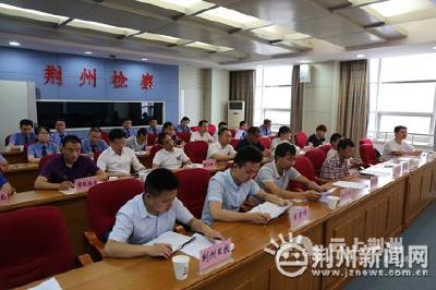 荆州市检察院通报2017年环保专项法律监督工作