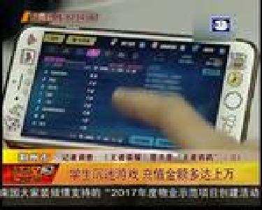 学生沉迷游戏 充值金额多达上万