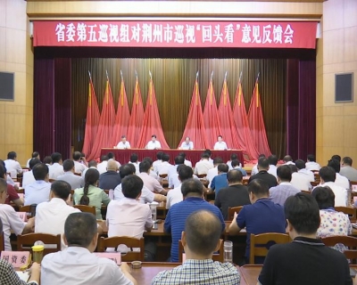湖北省委第五巡视组向荆州反馈巡视“回头看”情况