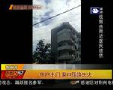 住户出门 家中蹊跷失火