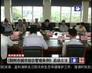 《荆州市城市综合管理条例》启动立法