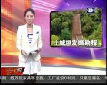 50天现场发掘 城垣护坡考古完成