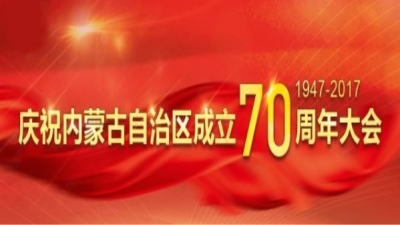 直播：内蒙古自治区成立70周年庆祝大会
