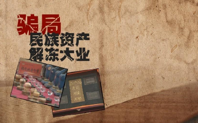 揭露“民族资产解冻大业”骗局：10元换13万元？