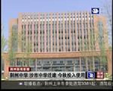 荆州中学 沙市中学迁建 金秋投入使用