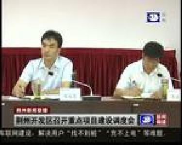 荆州开发区召开重点项目建设调度会