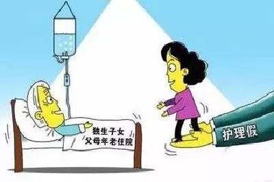 多地推独生子女护理假 最长每年20天 老龄社会如何常回家看看？ 