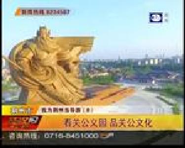 看关公义园 品关公文化