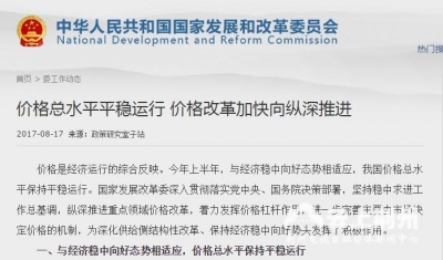 发改委：上半年价格总水平平稳 下半年有望继续保持