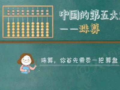 一图丨世界上最古老的“计算机” 你还会用吗？ 