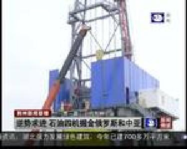 逆势求进 石油四机掘金俄罗斯和中亚